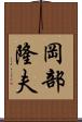 岡部隆夫 Scroll