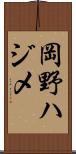 岡野ハジメ Scroll