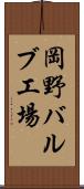 岡野バルブ工場 Scroll