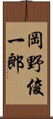 岡野俊一郎 Scroll