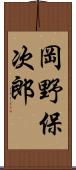 岡野保次郎 Scroll