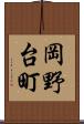 岡野台町 Scroll