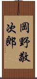 岡野敬次郎 Scroll