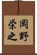 岡野栄之 Scroll