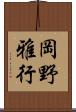 岡野雅行 Scroll