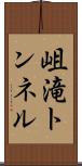 岨滝トンネル Scroll