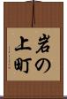 岩の上町 Scroll