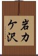 岩カケ沢 Scroll