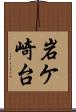岩ケ崎台 Scroll
