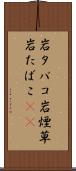 岩タバコ Scroll