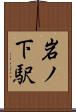 岩ノ下駅 Scroll