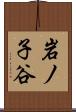 岩ノ子谷 Scroll