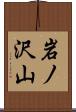 岩ノ沢山 Scroll