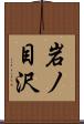 岩ノ目沢 Scroll
