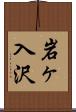 岩ヶ入沢 Scroll
