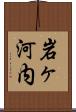 岩ヶ河内 Scroll