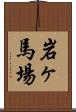 岩ヶ馬場 Scroll