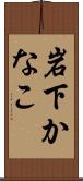 岩下かなこ Scroll