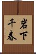 岩下千春 Scroll