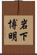 岩下博明 Scroll