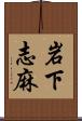 岩下志麻 Scroll