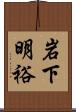 岩下明裕 Scroll