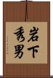岩下秀男 Scroll