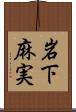 岩下麻実 Scroll