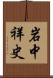 岩中祥史 Scroll