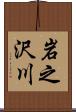 岩之沢川 Scroll
