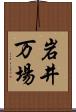 岩井万場 Scroll