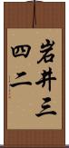 岩井三四二 Scroll