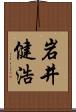 岩井健浩 Scroll