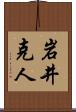 岩井克人 Scroll