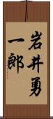 岩井勇一郎 Scroll