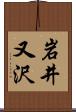 岩井又沢 Scroll