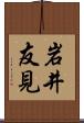 岩井友見 Scroll