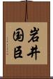 岩井国臣 Scroll