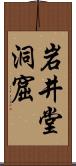 岩井堂洞窟 Scroll