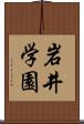 岩井学園 Scroll