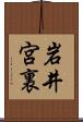 岩井宮裏 Scroll