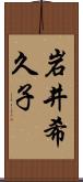 岩井希久子 Scroll