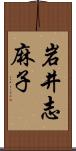 岩井志麻子 Scroll