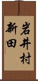 岩井村新田 Scroll