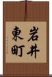 岩井東町 Scroll