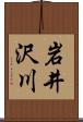 岩井沢川 Scroll