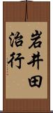 岩井田治行 Scroll