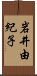 岩井由紀子 Scroll