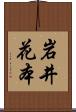 岩井花本 Scroll