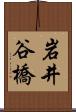 岩井谷橋 Scroll